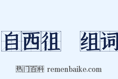自西徂東组词是什么意思的图片